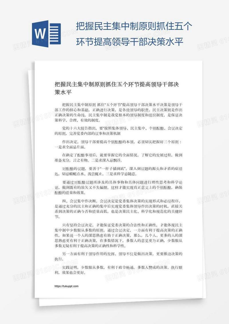 把握民主集中制原则抓住五个环节提高领导干部决策水平