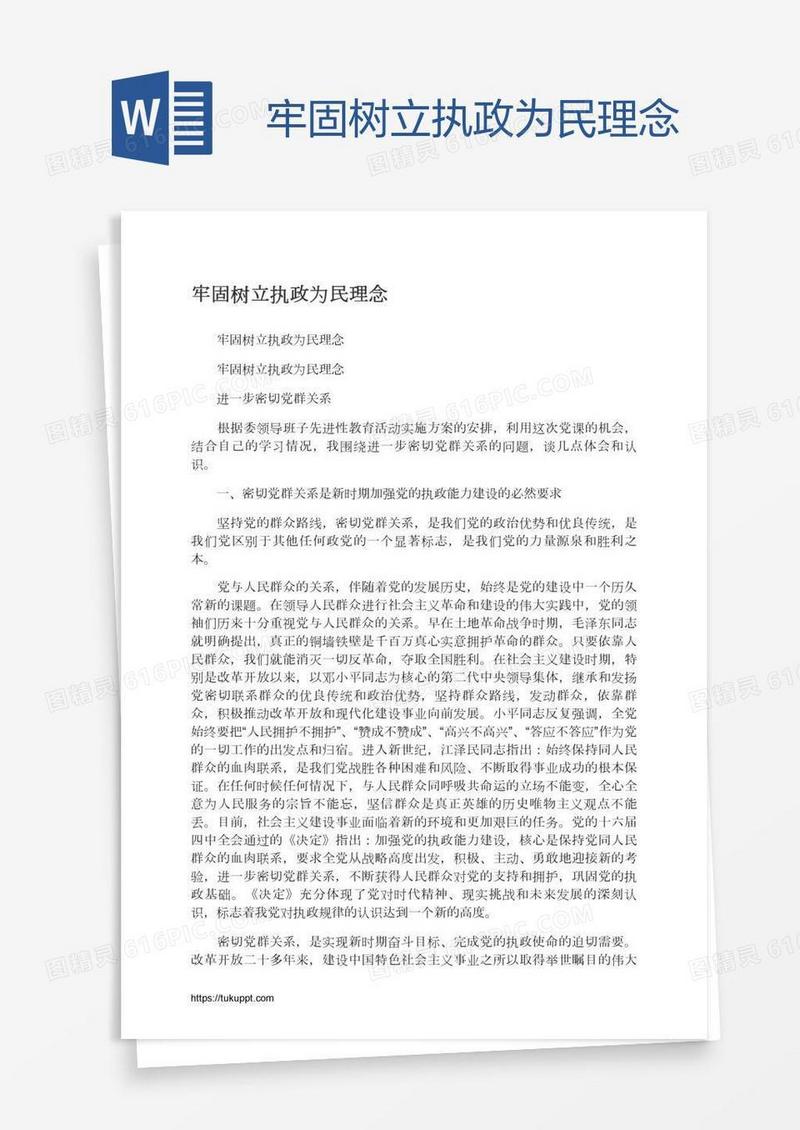 牢固树立执政为民理念