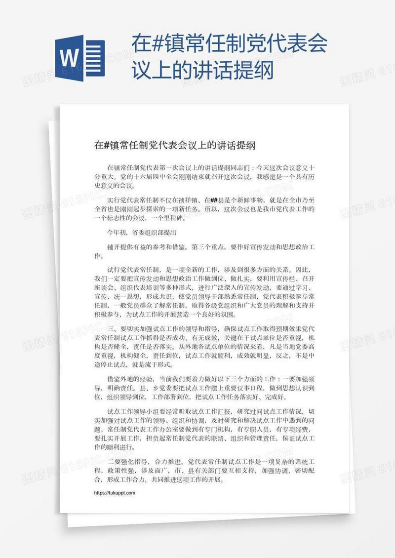 在#镇常任制党代表会议上的讲话提纲