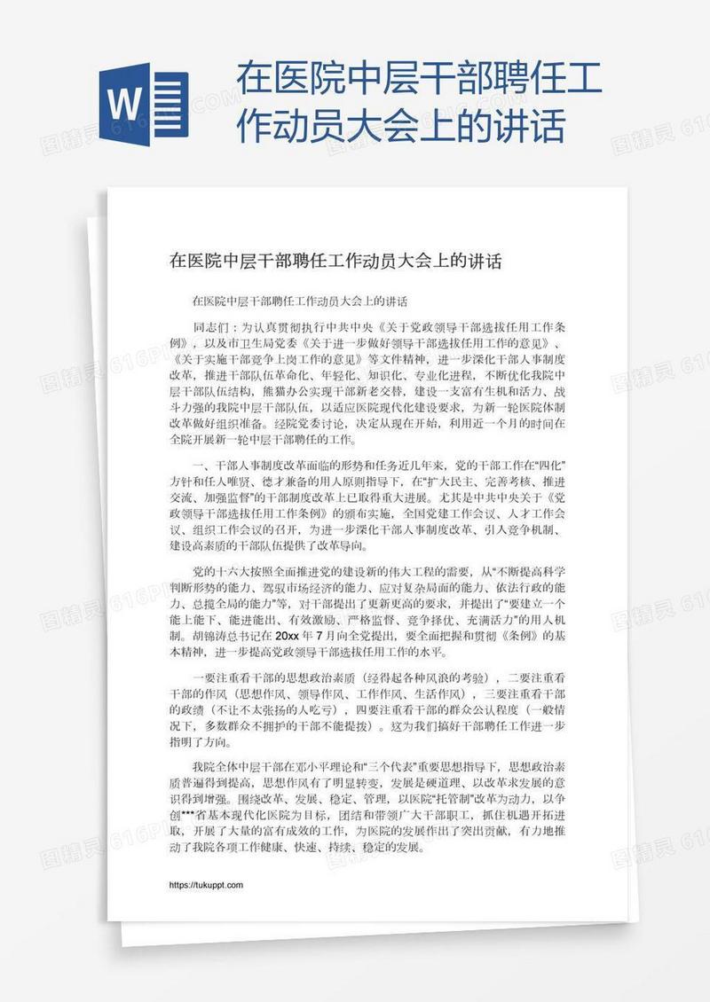 在医院中层干部聘任工作动员大会上的讲话