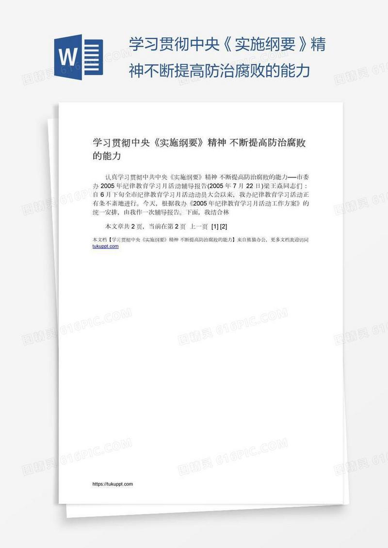学习贯彻中央《实施纲要》精神不断提高防治腐败的能力