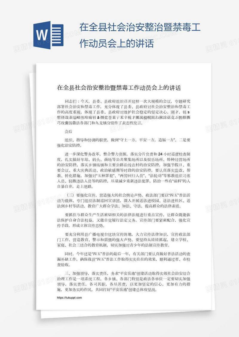 在全县社会治安整治暨禁毒工作动员会上的讲话