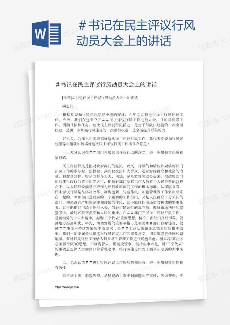 ＃书记在民主评议行风动员大会上的讲话