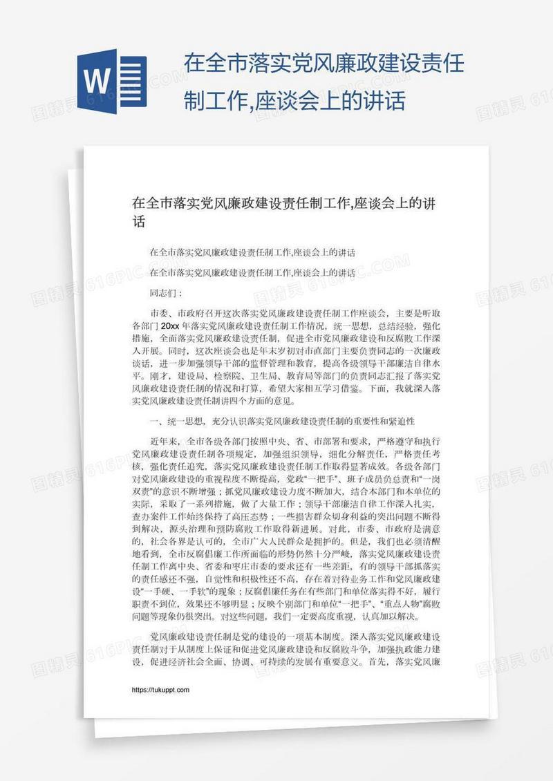 在全市落实党风廉政建设责任制工作,座谈会上的讲话