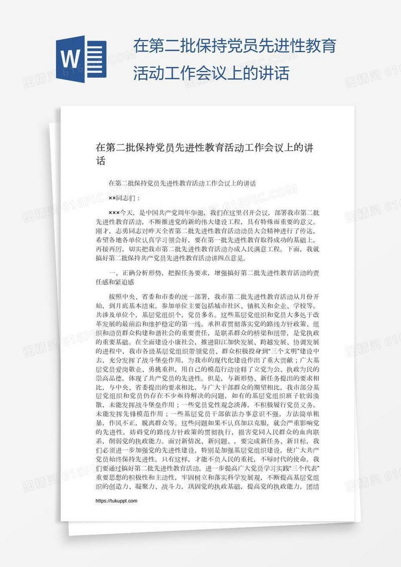 在第二批保持党员先进性教育活动工作会议上的讲话