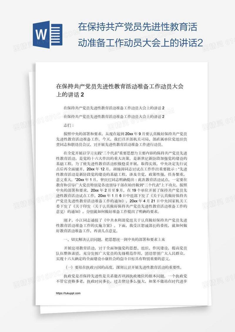 在保持共产党员先进性教育活动准备工作动员大会上的讲话2