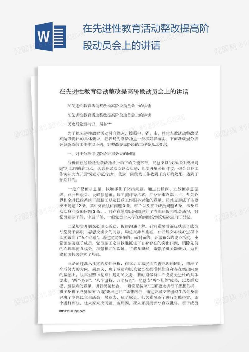 在先进性教育活动整改提高阶段动员会上的讲话