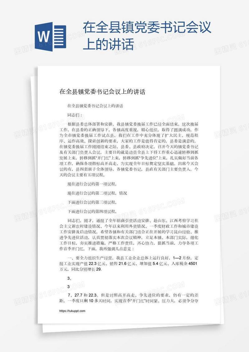 在全县镇党委书记会议上的讲话