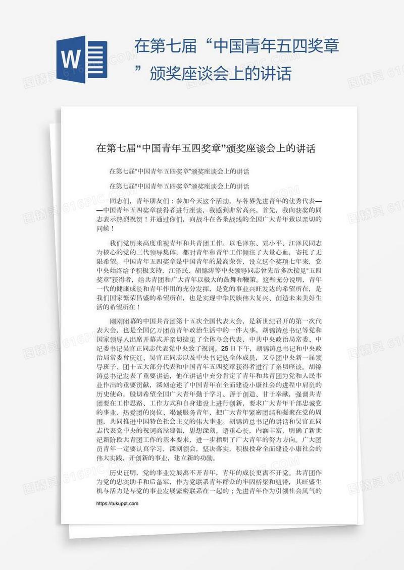 在第七届“中国青年五四奖章”颁奖座谈会上的讲话
