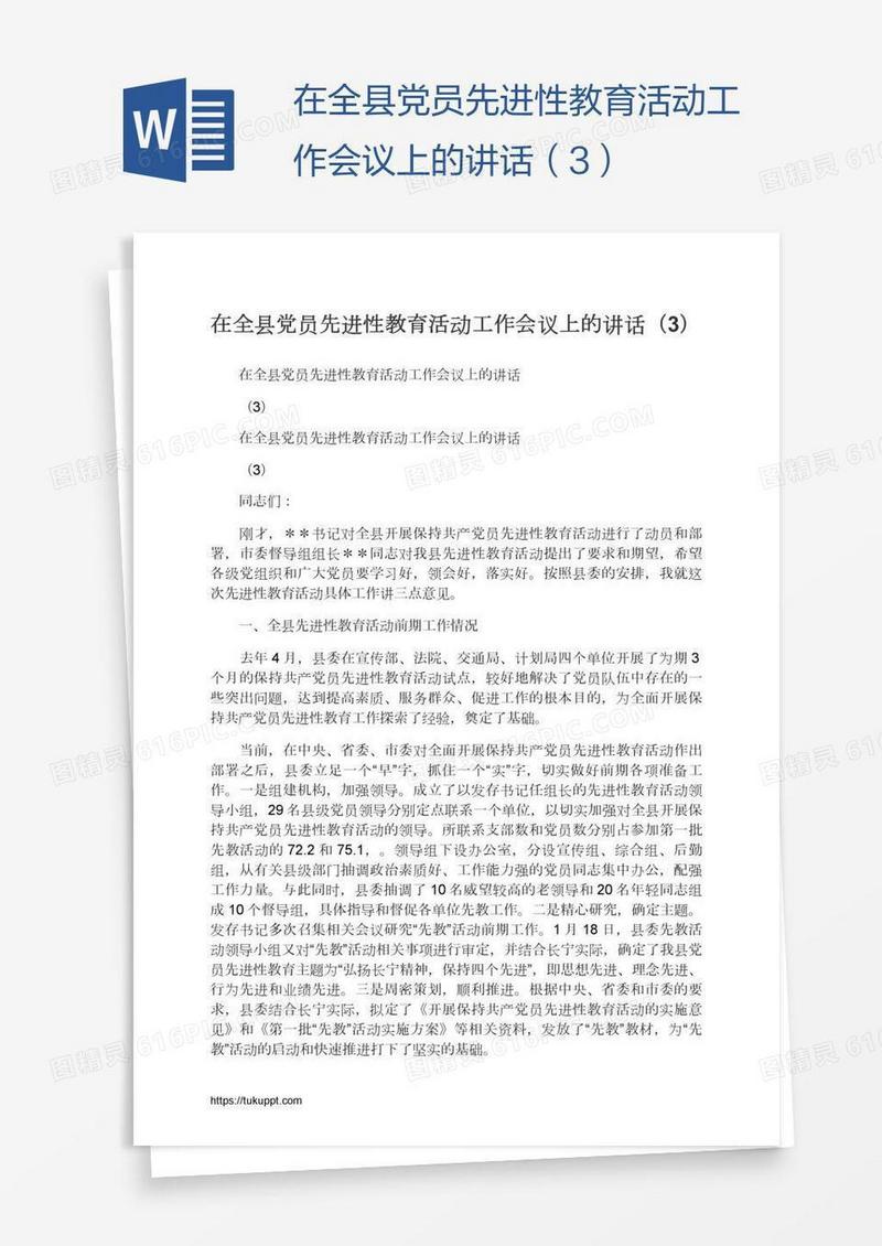在全县党员先进性教育活动工作会议上的讲话（3）