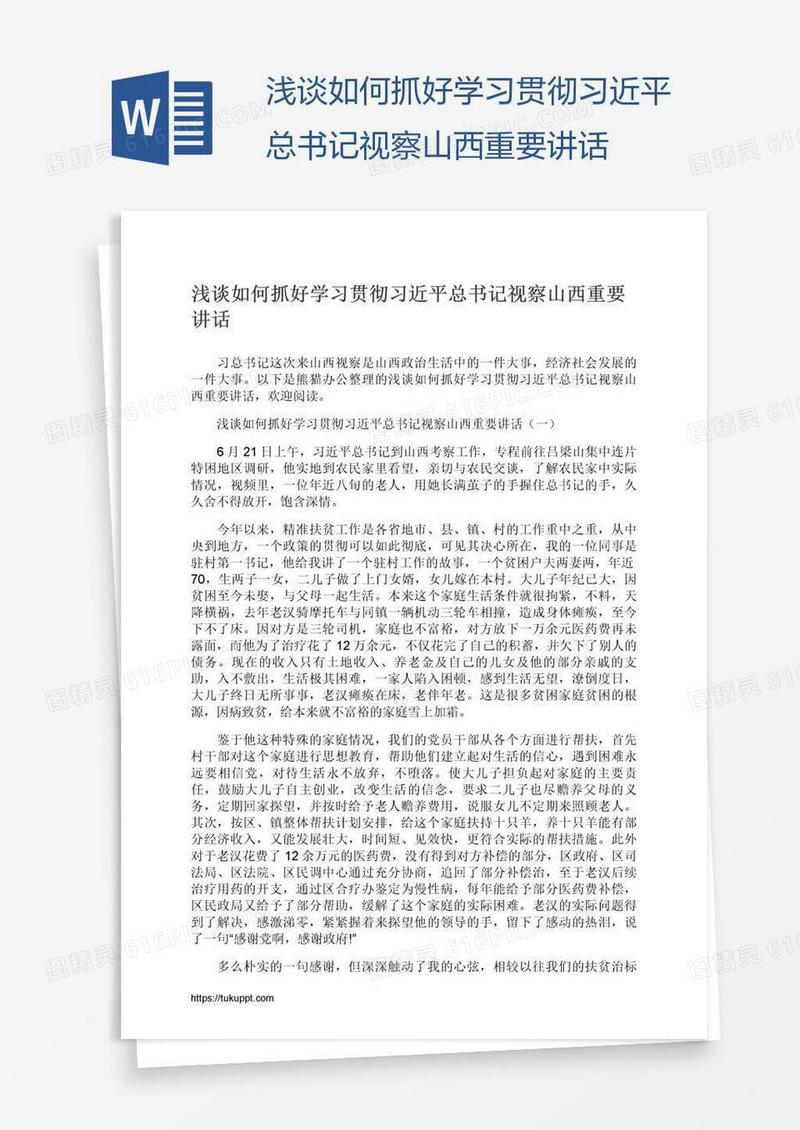 浅谈如何抓好学习贯彻习近平总书记视察山西重要讲话
