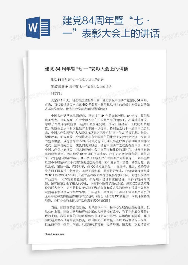 建党84周年暨“七·一”表彰大会上的讲话