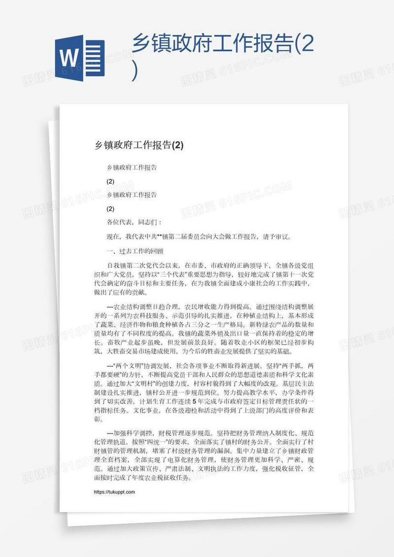 乡镇政府工作报告(2)