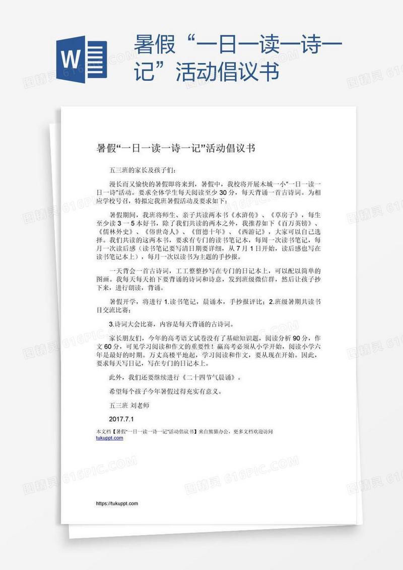 暑假“一日一读一诗一记”活动倡议书