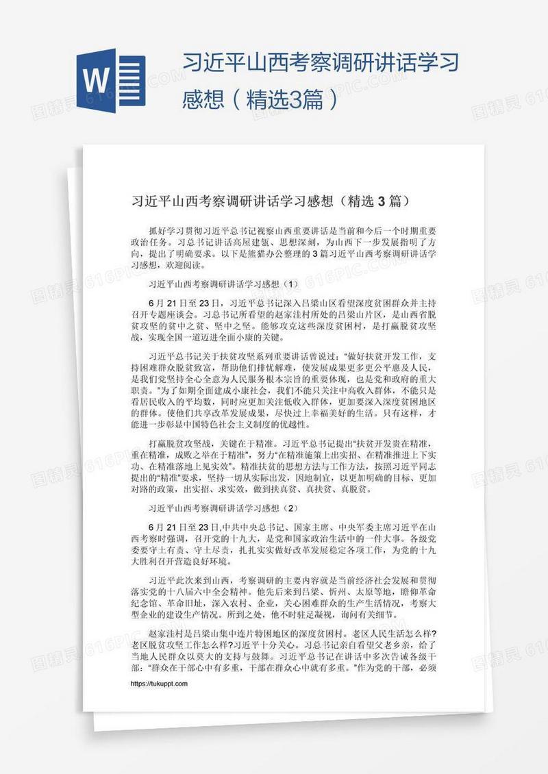 习近平山西考察调研讲话学习感想（精选3篇）