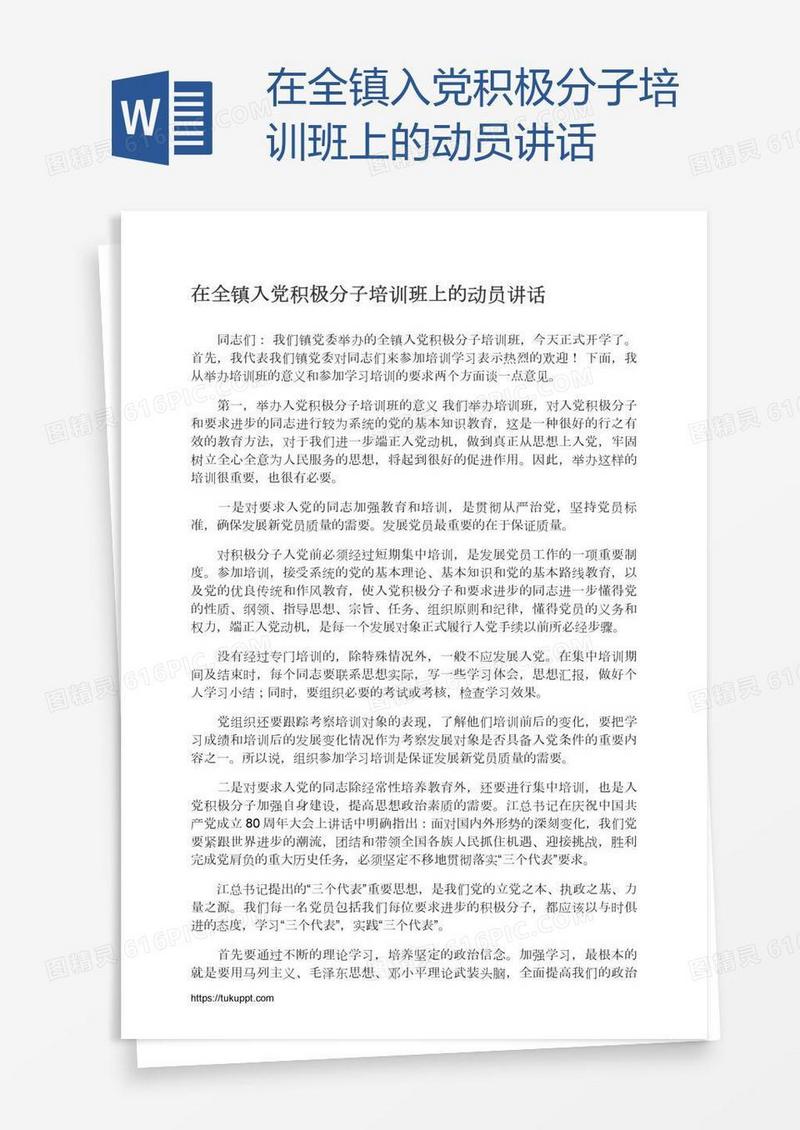 在全镇入党积极分子培训班上的动员讲话