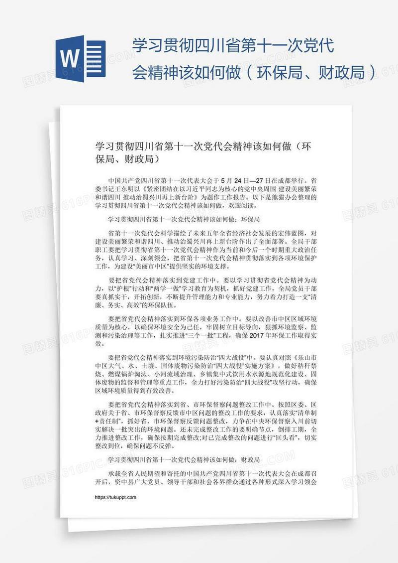 学习贯彻四川省第十一次党代会精神该如何做（环保局、财政局）