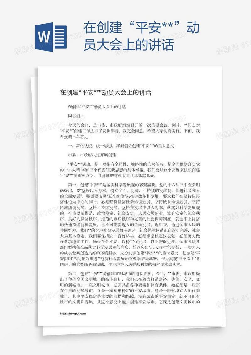在创建“平安**”动员大会上的讲话