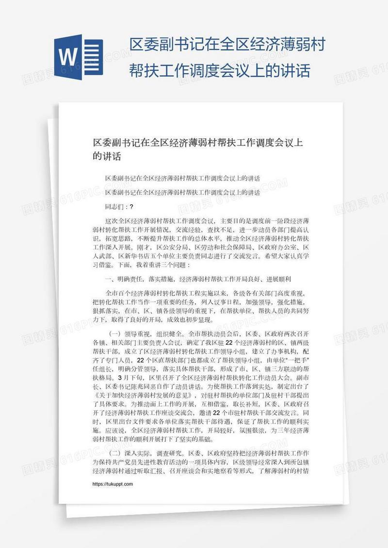 区委副书记在全区经济薄弱村帮扶工作调度会议上的讲话