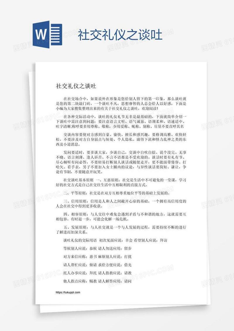 社交礼仪之谈吐