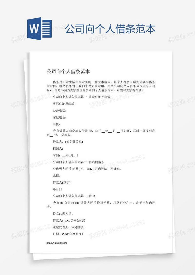 公司向个人借条范本