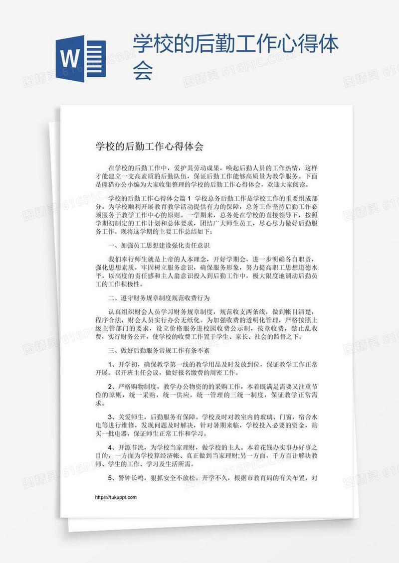 学校的后勤工作心得体会