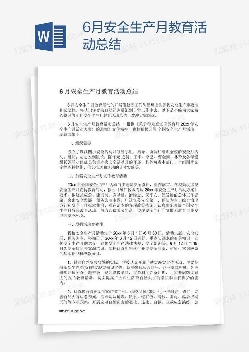 6月安全生产月教育活动总结