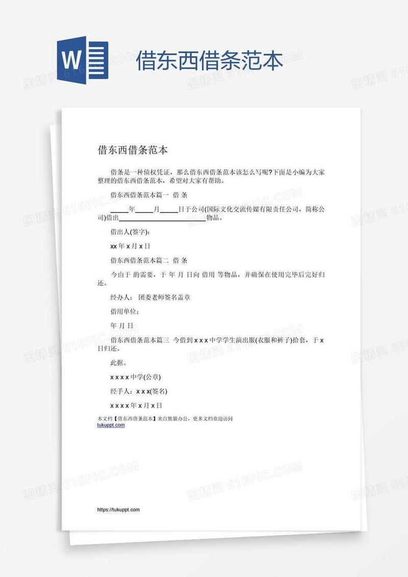 借东西借条范本