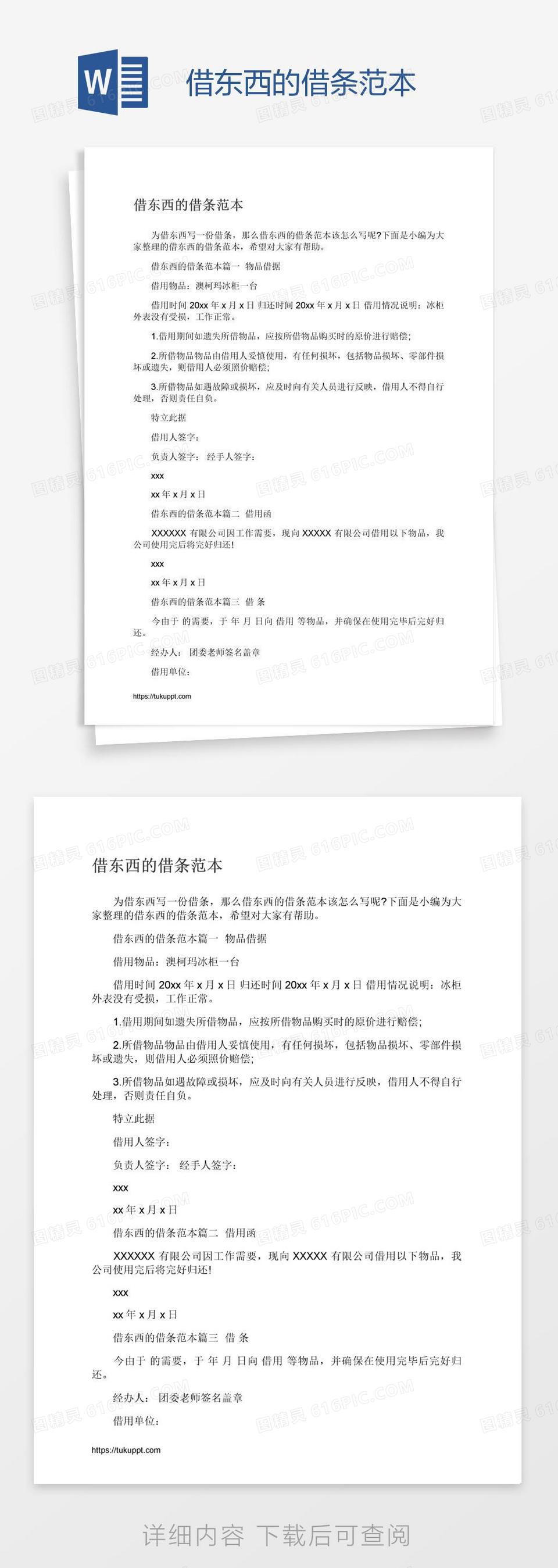 借物品的借条范本word模板免费下载_编号z7pal58gz_图精灵