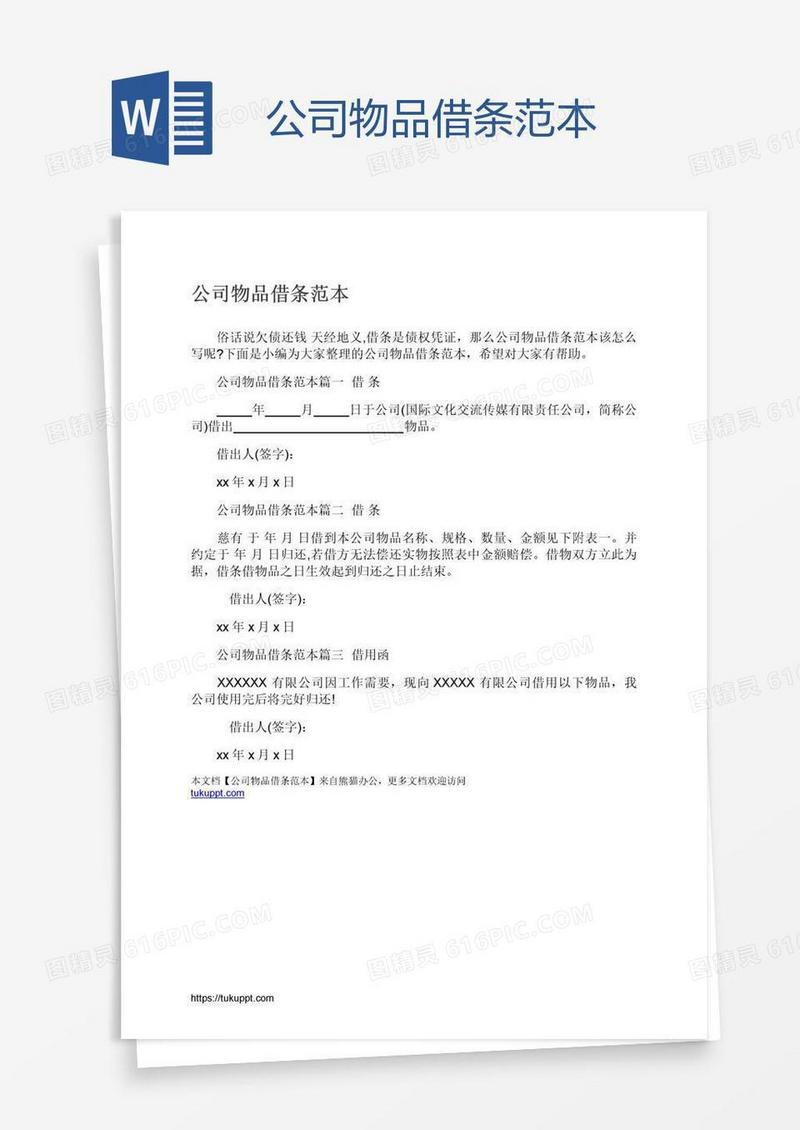 公司物品借条范本
