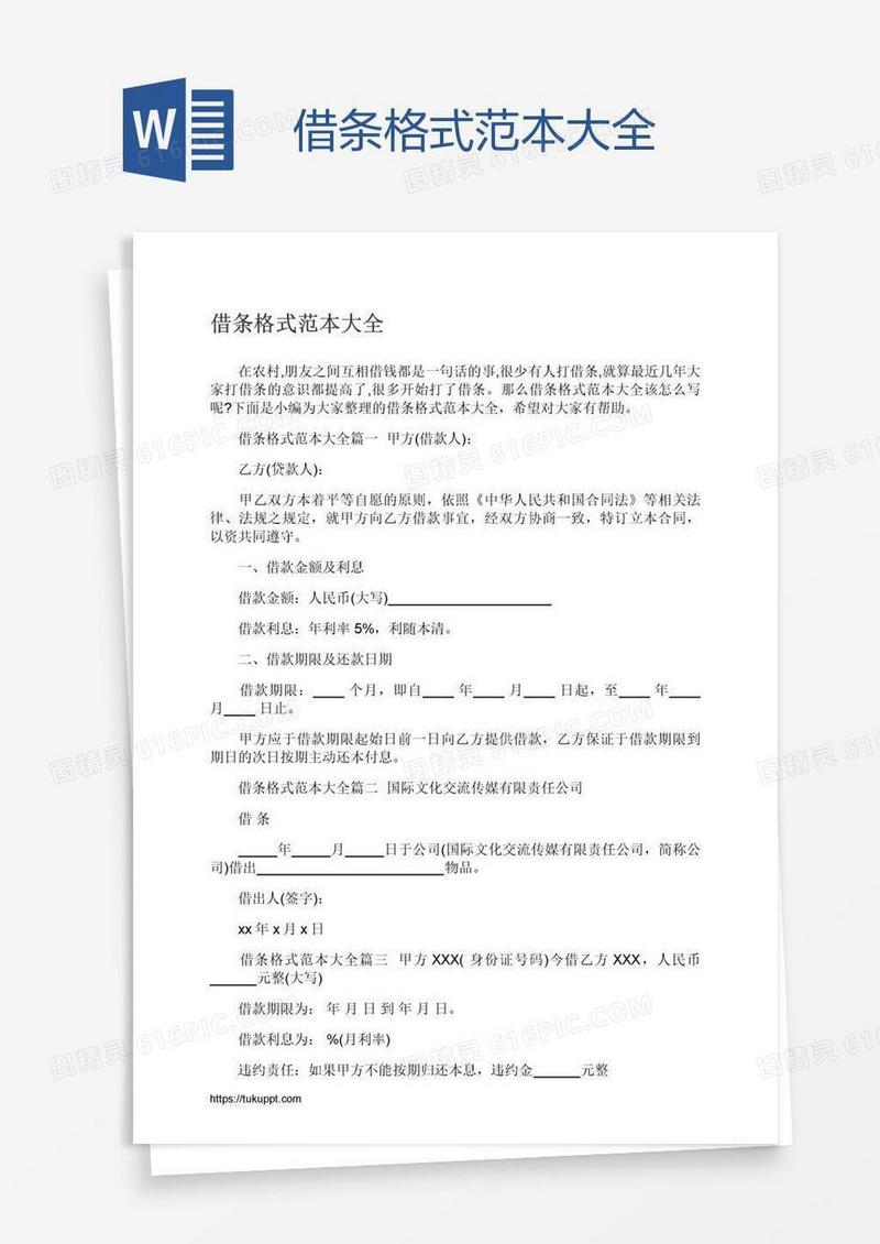借条格式范本大全