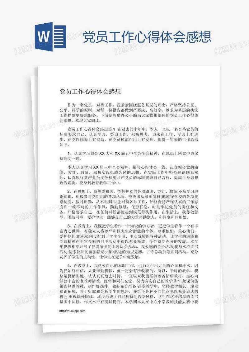 党员工作心得体会感想