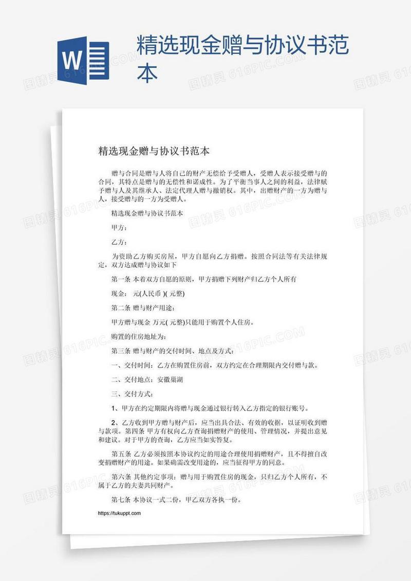 精选现金赠与协议书范本