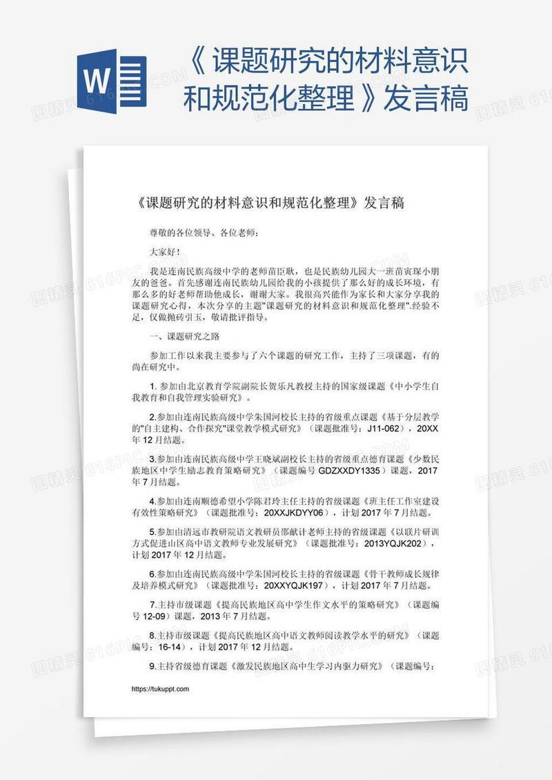 《课题研究的材料意识和规范化整理》发言稿