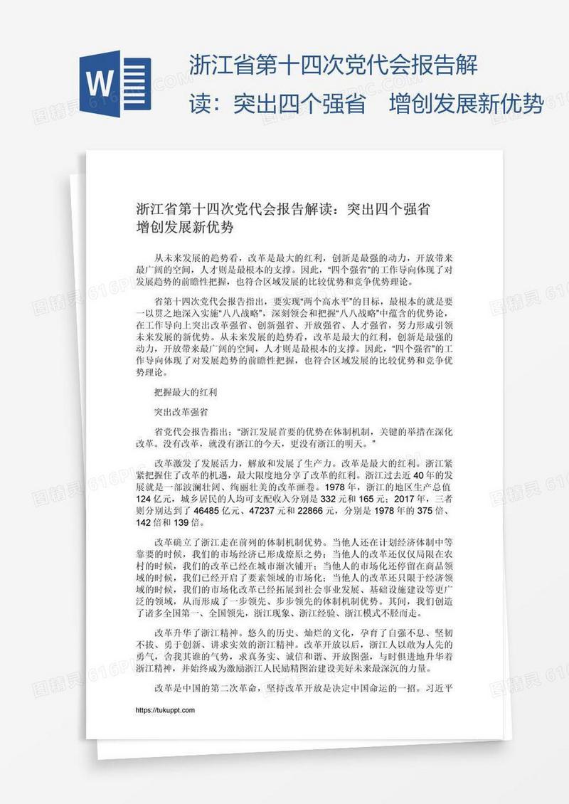 浙江省第十四次党代会报告解读：突出四个强省　增创发展新优势