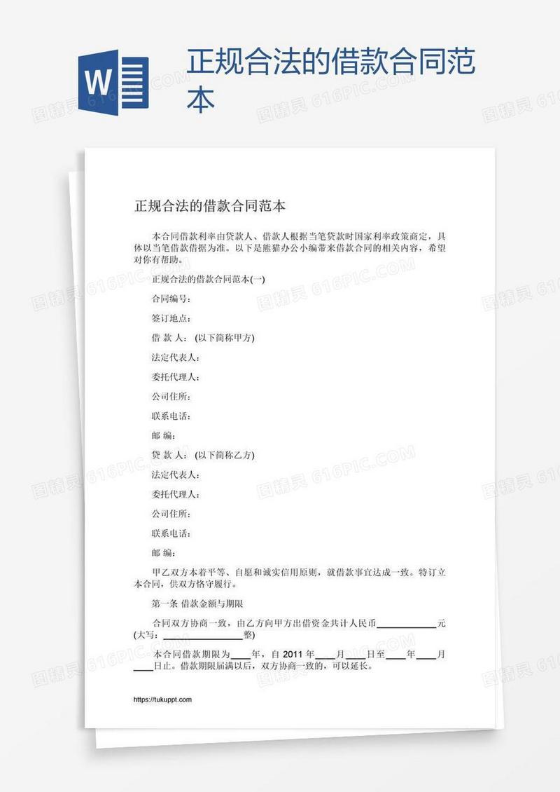 正规合法的借款合同范本