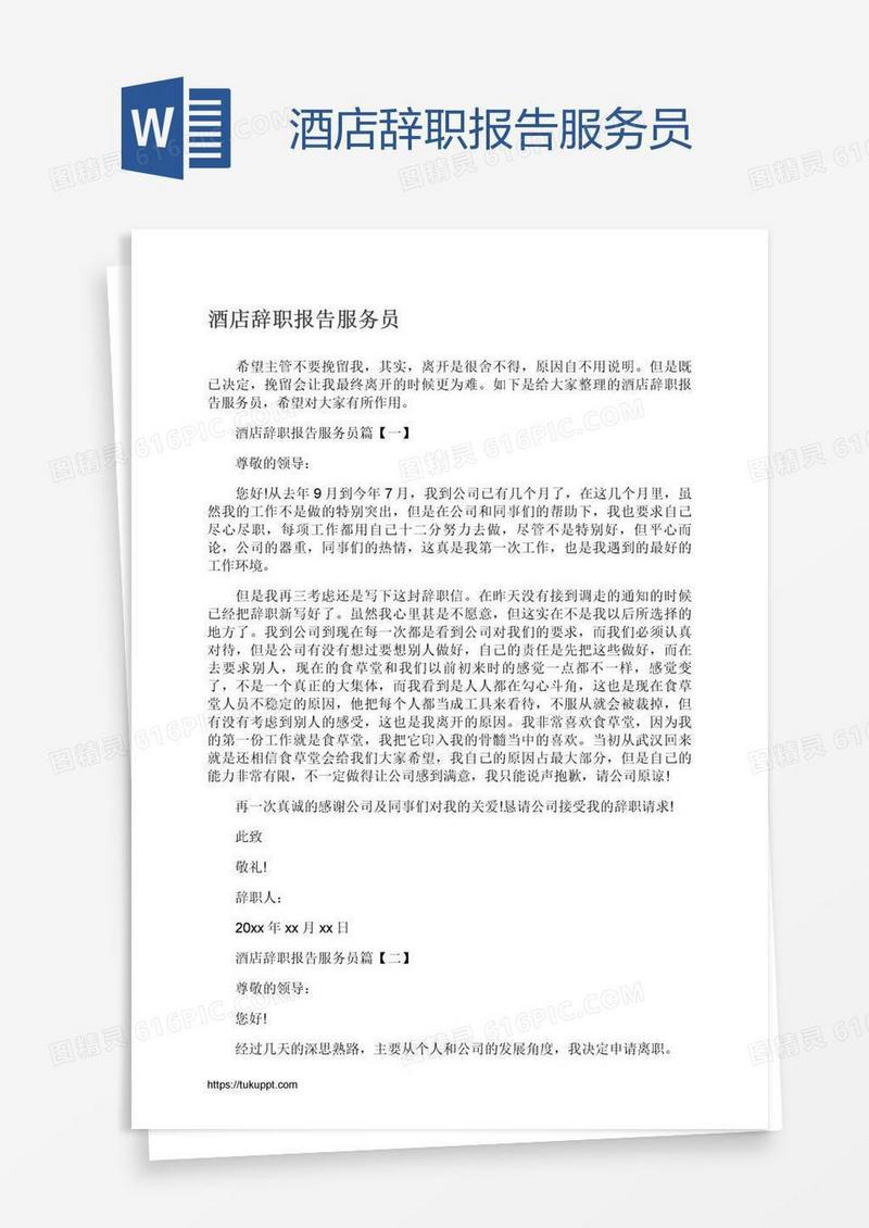 酒店辞职报告服务员