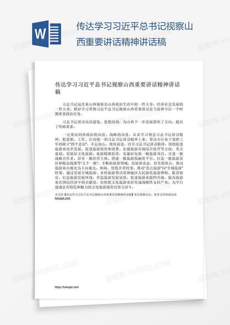 传达学习习近平总书记视察山西重要讲话精神讲话稿