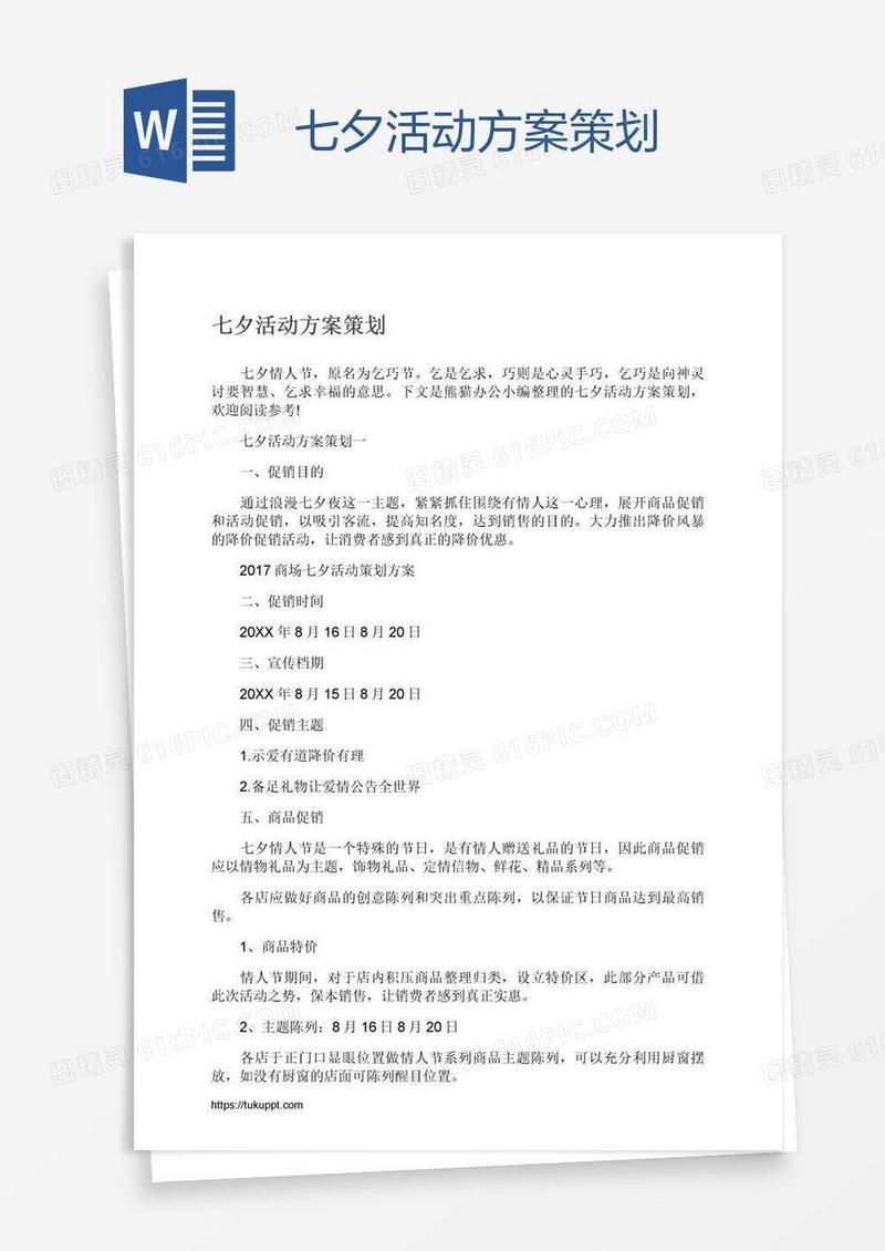 七夕活动方案策划
