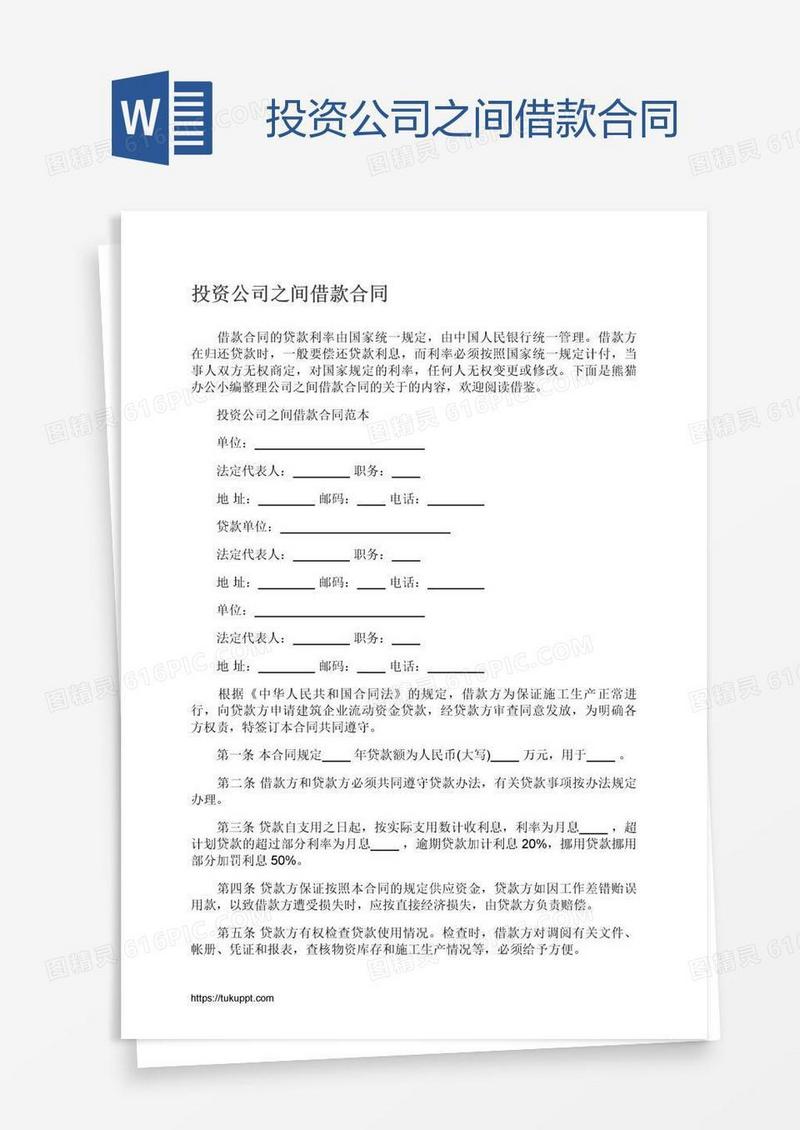 投资公司之间借款合同