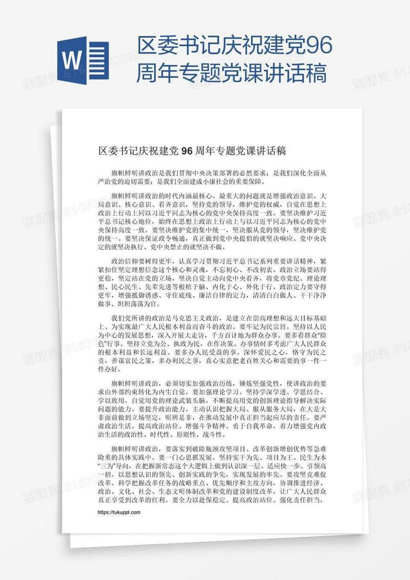 区委书记庆祝建党96周年专题党课讲话稿
