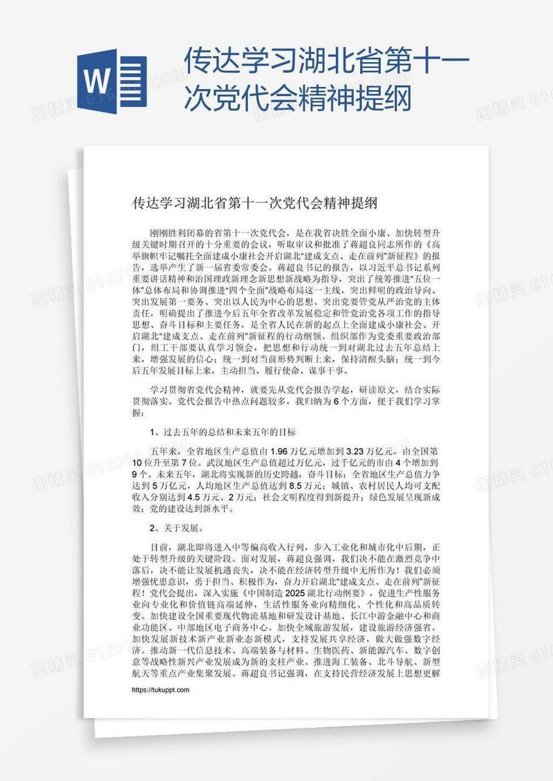 传达学习湖北省第十一次党代会精神提纲
