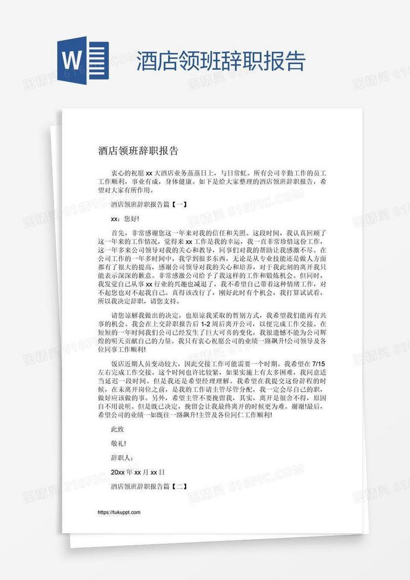 酒店领班辞职报告