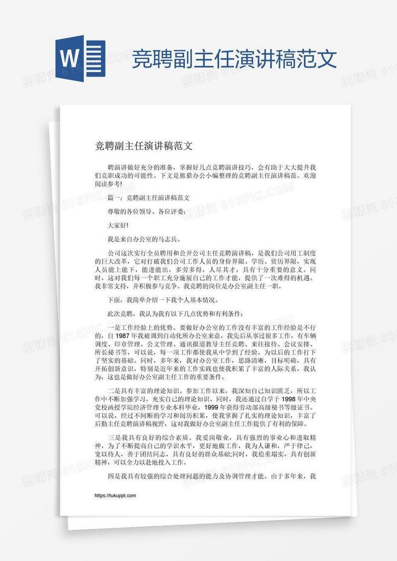 竞聘副主任演讲稿范文