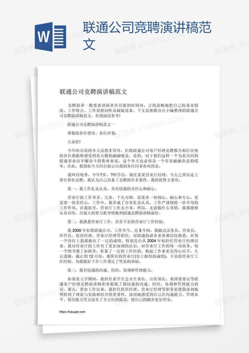 联通公司竞聘演讲稿范文