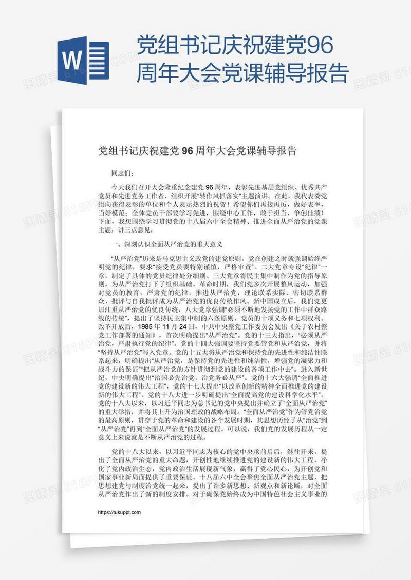 党组书记庆祝建党96周年大会党课辅导报告