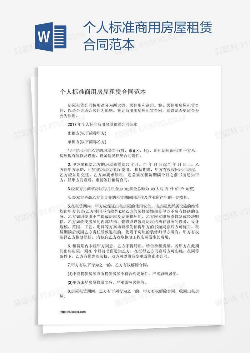 个人标准商用房屋租赁合同范本