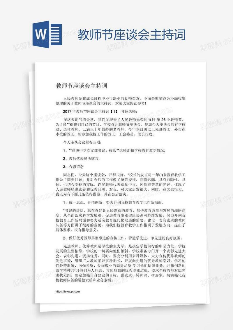 教师节座谈会主持词
