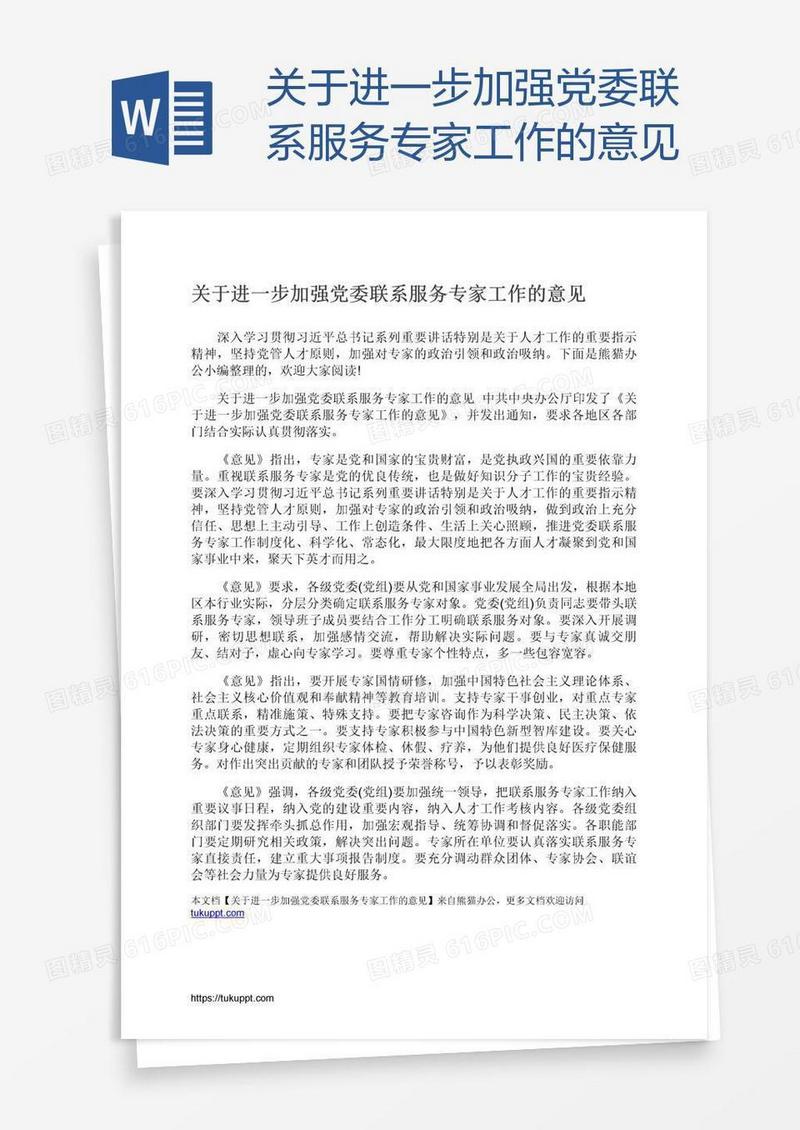 关于进一步加强党委联系服务专家工作的意见