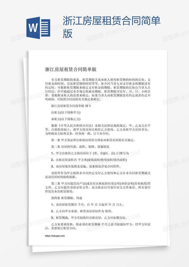 浙江房屋租赁合同简单版